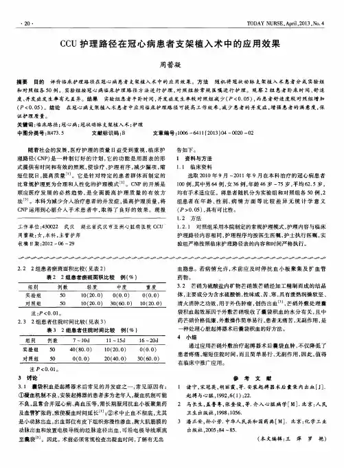 CCU护理路径在冠心病患者支架植入术中的应用效果