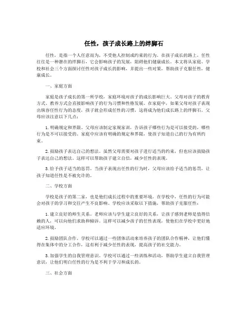 任性,孩子成长路上的绊脚石