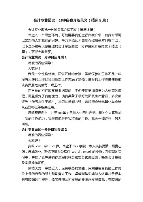 会计专业面试一分钟自我介绍范文（精选5篇）