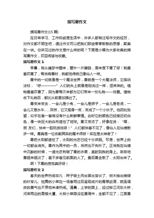 描写雾作文（15篇）
