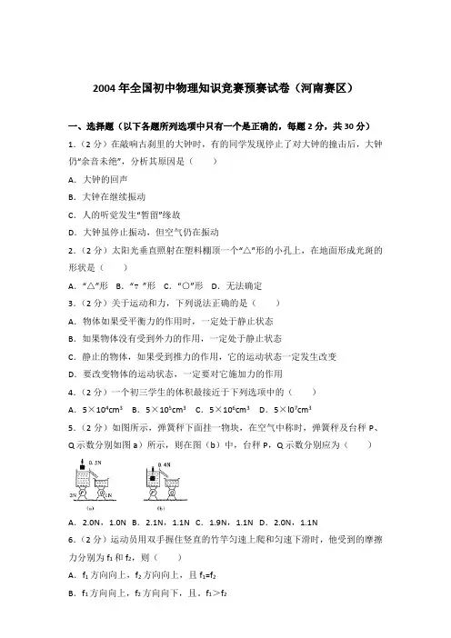 2004年全国初中物理知识竞赛预赛试卷及参考答案(河南赛区)
