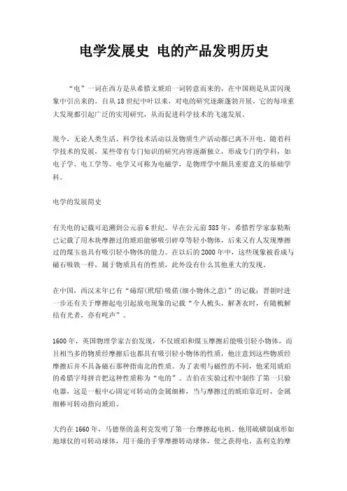电学发展史电的产品发明历史