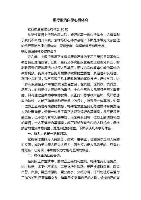 银行廉洁自律心得体会
