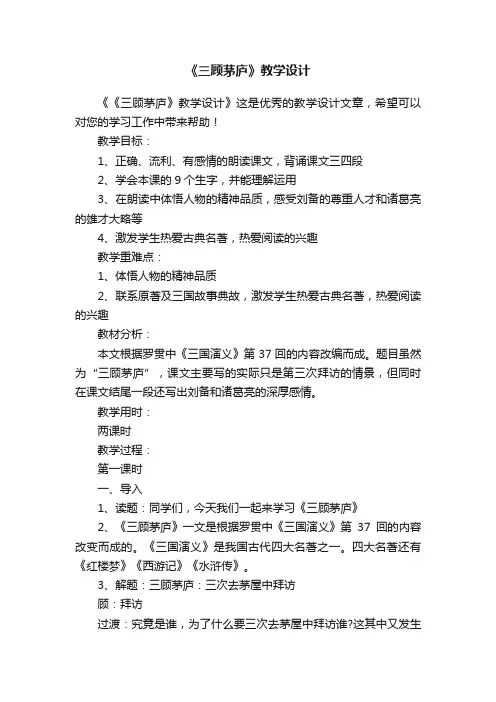 《三顾茅庐》教学设计 2