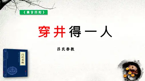 〖语文〗第22课《寓言四则——穿井得一人》课件 2024—2025学年统编版语文七年级上册