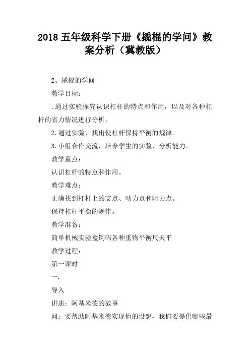 2018五年级科学下册《撬棍的学问》教案分析(冀教版)