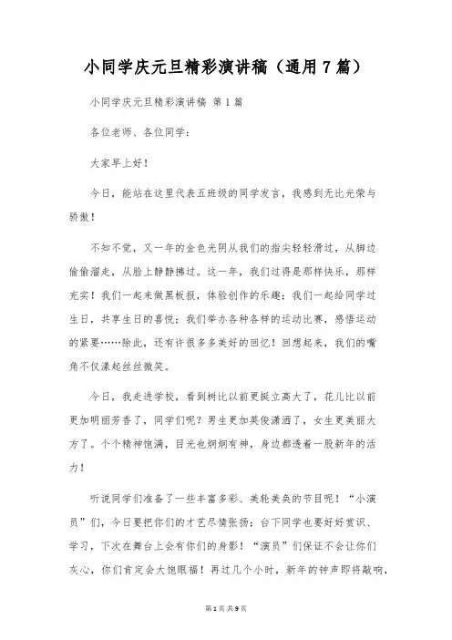 小学生庆元旦精彩演讲稿(通用7篇)