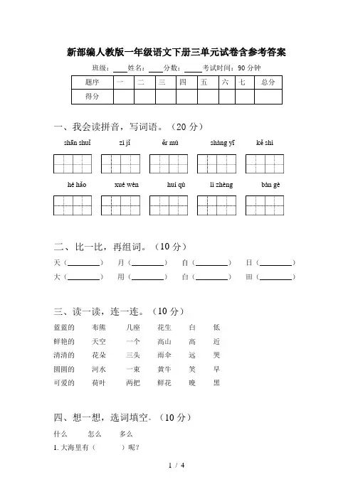 新部编人教版一年级语文下册三单元试卷含参考答案