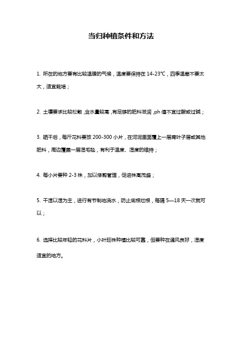 当归种植条件和方法