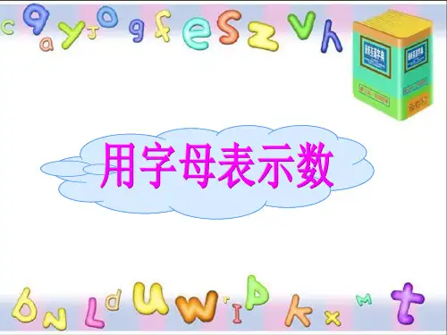 五年级上册数学课件-4.1 简易方程(用字母表示数)▏沪教版  (共22张PPT)