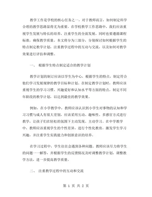 学校教学工作思路范文