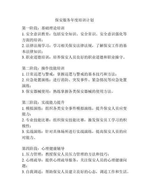 保安服务年度培训计划