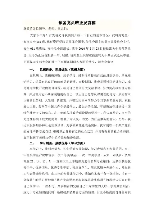 预备党员转正发言稿3种(免费)