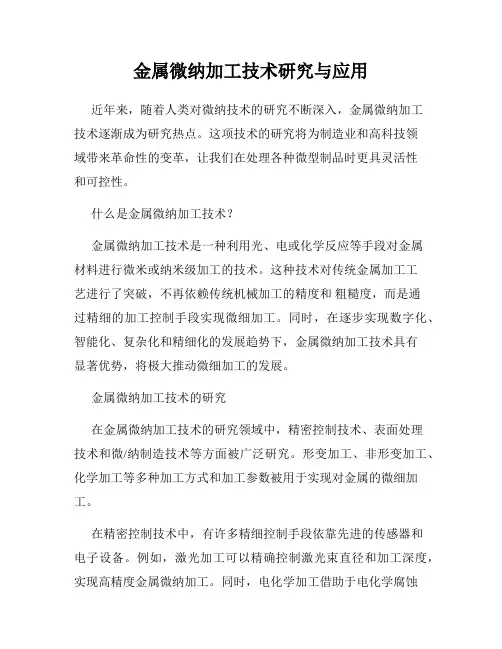 金属微纳加工技术研究与应用