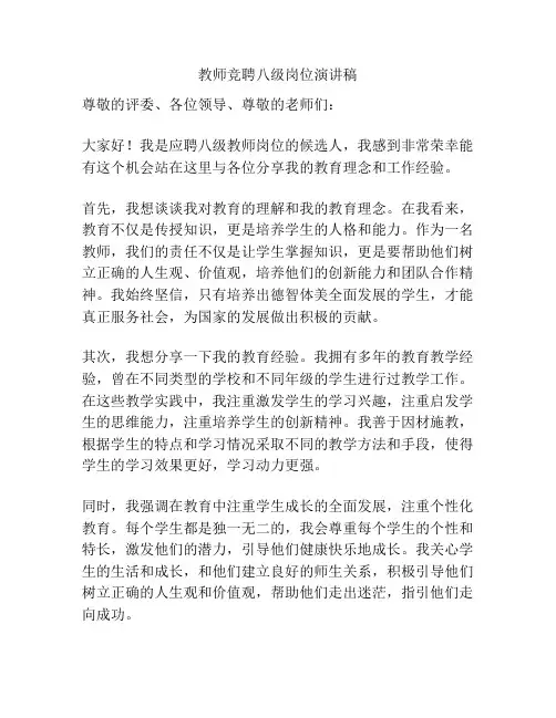 教师竞聘八级岗位演讲稿
