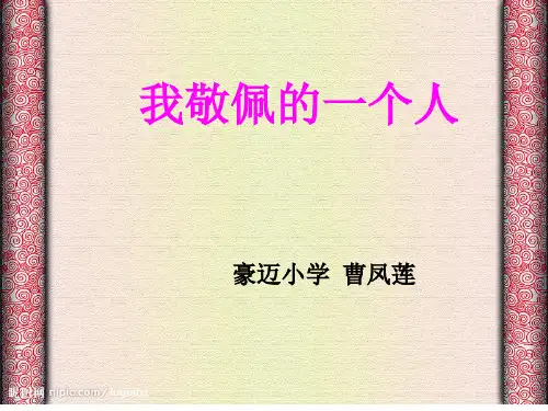 《我敬佩的一个人》作文教学课件 ppt