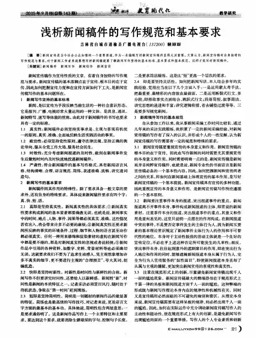 浅析新闻稿件的写作规范和基本要求