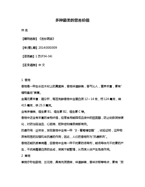 多种菌类的营养价值