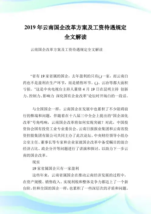 云南国企改革方案及工资待遇规定全文解读.doc