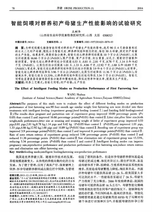 智能饲喂对群养初产母猪生产性能影响的试验研究