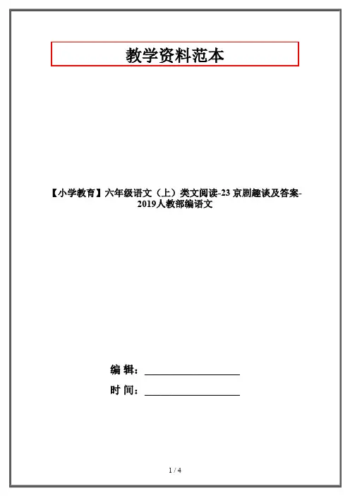 【小学教育】六年级语文(上)类文阅读-23 京剧趣谈及答案-2019人教部编语文