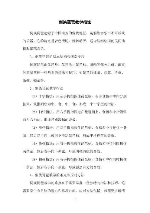 侗族琵琶教学指法