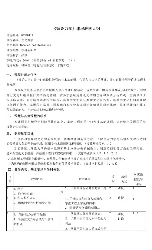《理论力学》课程教学大纲(本科)