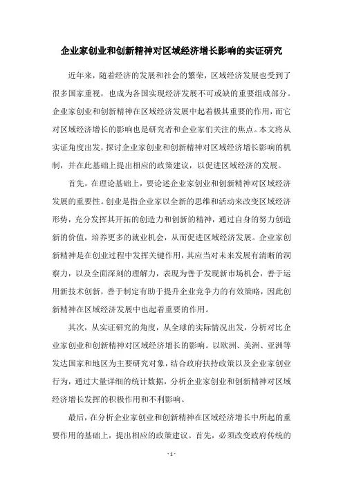 企业家创业和创新精神对区域经济增长影响的实证研究