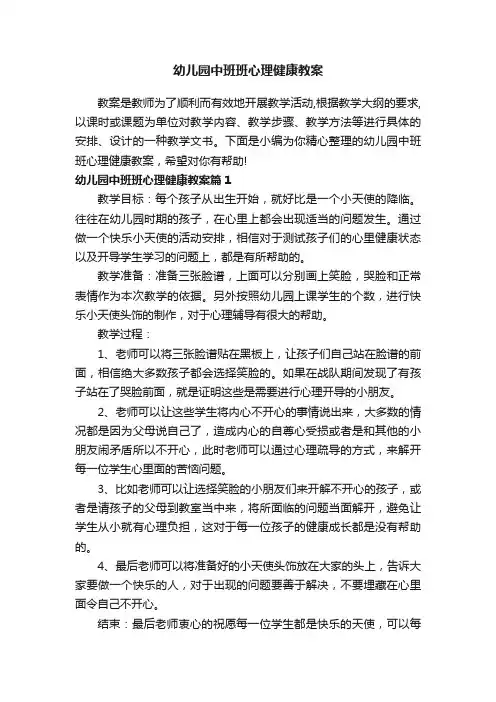 幼儿园中班班心理健康教案
