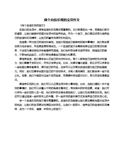 做个自信乐观的宝贝作文