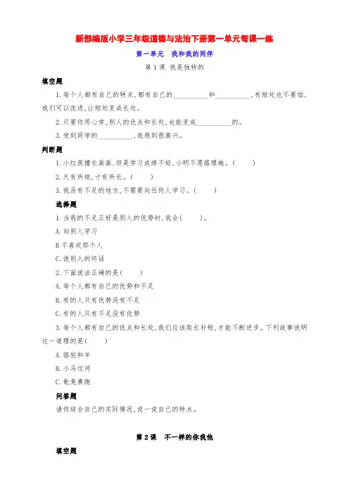 新部编版小学三年级道德与法治下册第一单元《我和我的同伴》每课一练习题(附答案)