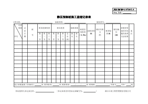 静压预制桩施工监理记录表