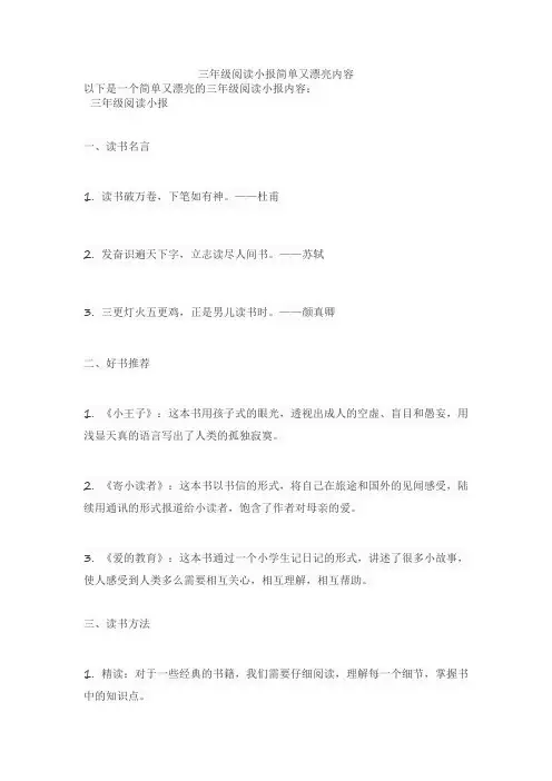 三年级阅读小报简单又漂亮内容
