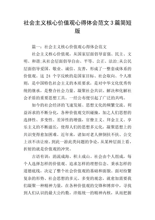 社会主义核心价值观心得体会范文3篇简短版