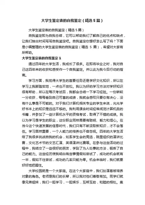 大学生鉴定表的自我鉴定（精选5篇）