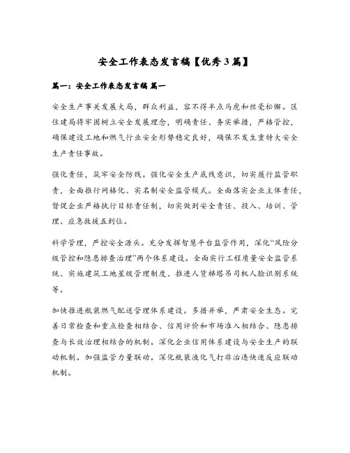 安全工作表态发言稿【优秀3篇】