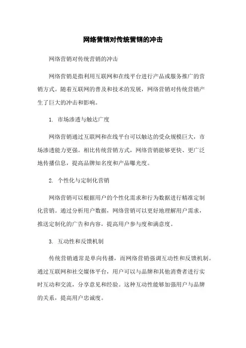 网络营销对传统营销的冲击