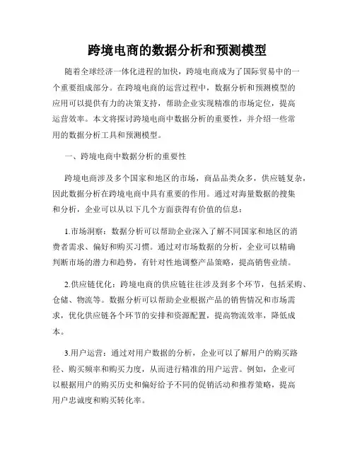 跨境电商的数据分析和预测模型