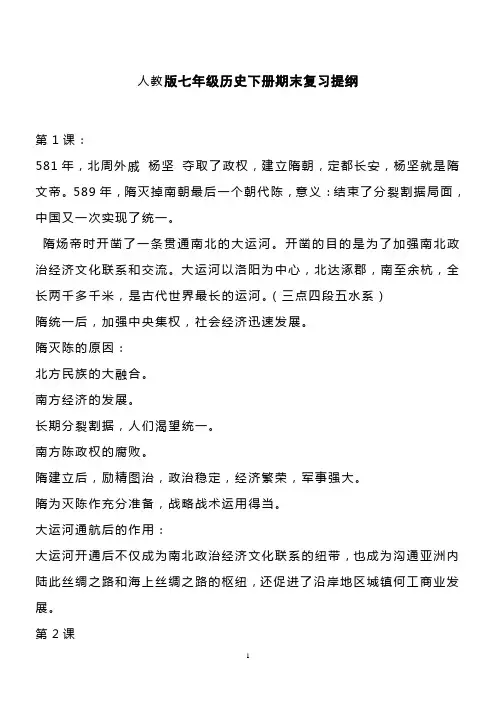 人教版历史七年级下册复习提纲