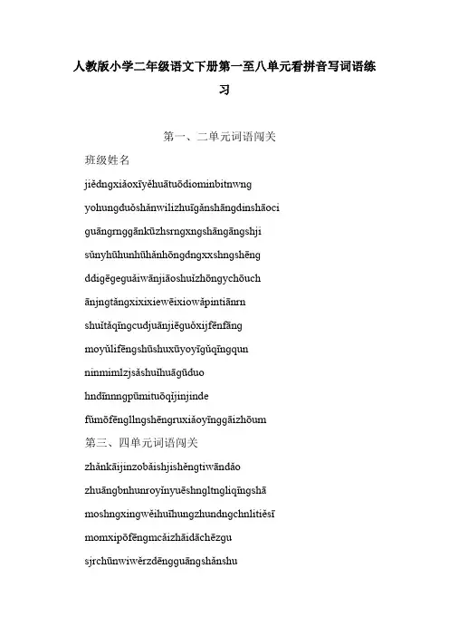人教版小学二年级语文下册第一至八单元看拼音写词语练习.doc