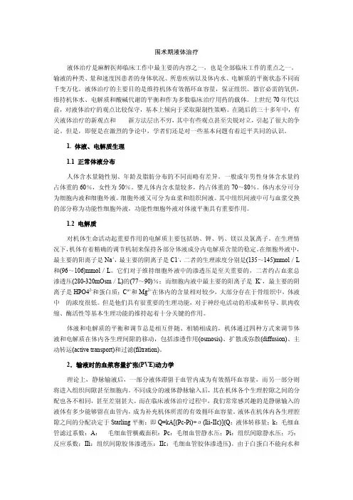 围手术期的液体治疗
