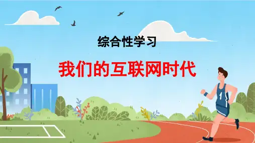 初中语文人教部编版八年级上册 综合性学习 我们的互联网时代 课件