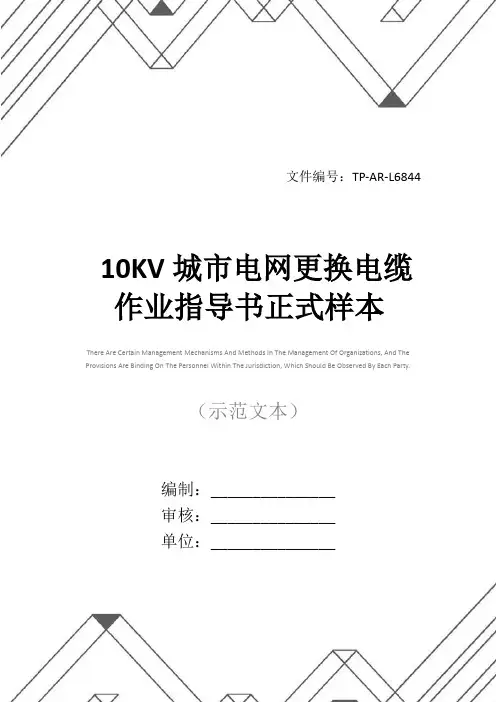 10KV城市电网更换电缆作业指导书正式样本