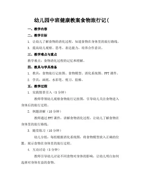 幼儿园中班健康教案食物旅行记(