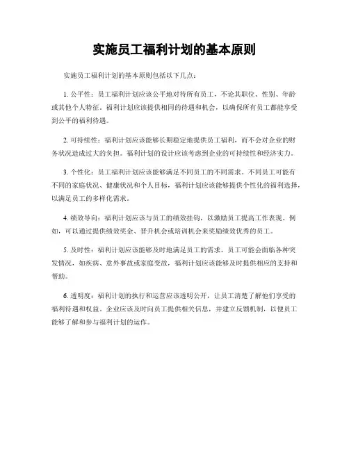 实施员工福利计划的基本原则