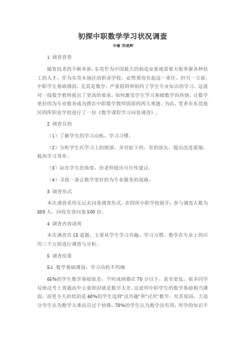 初探中职数学学习状况调查