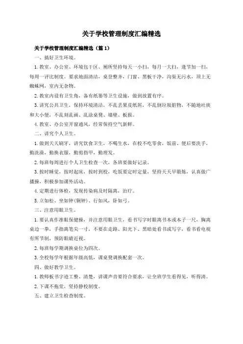 关于学校管理制度汇编精选