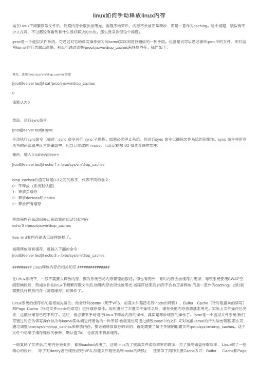 linux如何手动释放linux内存