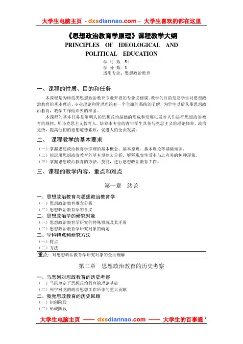 思想政治教育学原理课程教学大纲