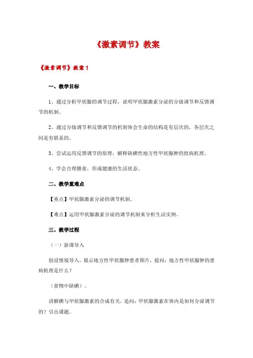 《激素调节》教案